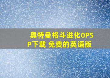 奥特曼格斗进化0PSP下载 免费的英语版